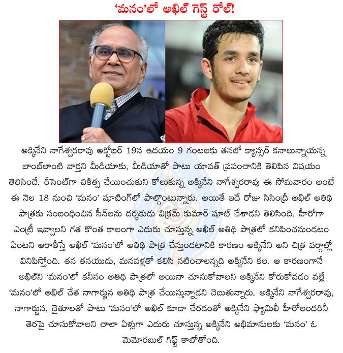 akkineni family film manam,akkineni akhil spl appearance in manam,akkineni family film,manam,akhil akkineni,nagarjuna,anr,naga chaitanya,vikram kumar,annapurna studios manam,akkineni akhil special cameo in manam,  akkineni family film manam, akkineni akhil spl appearance in manam, akkineni family film, manam, akhil akkineni, nagarjuna, anr, naga chaitanya, vikram kumar, annapurna studios manam, akkineni akhil special cameo in manam, 